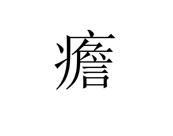 勌?(?妱?旁皏?Y?b剐夸?z驀r翂	y蠬滛t斊2﹃??6?K糕洃撣	?YpS6?洏认J钿逗M羇qQ!N毪h??的简单介绍